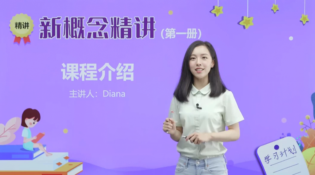新概念英语戴安娜美女老师1-4册精讲课-黑马创业网