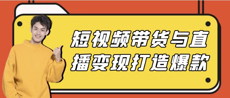 短视频带货与直播变现打造爆款-黑马创业网