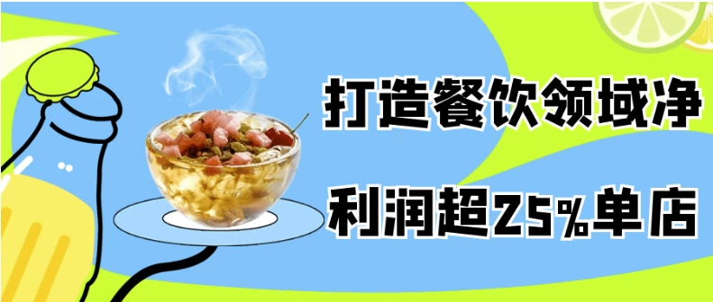打造餐饮领域净利润超25%单店-黑马创业网