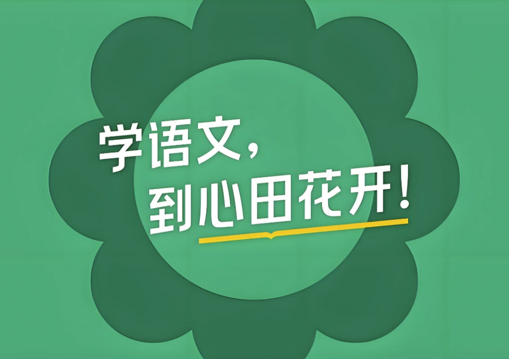 心田花开《小学语文系列课程合集》-黑马创业网