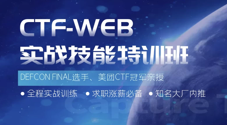 蚁景CTF-WEB实战技能特训班-黑马创业网