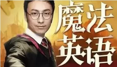 孙亮：跟《哈利波特》学英语-黑马创业网