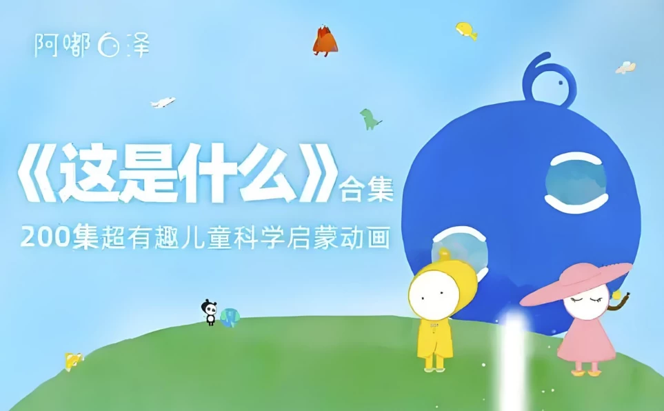 阿嘟白泽《这是什么·超有趣的儿童科学启蒙》-黑马创业网