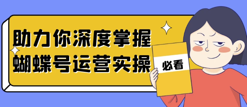 助力你深度掌握蝴蝶号运营实操-黑马创业网