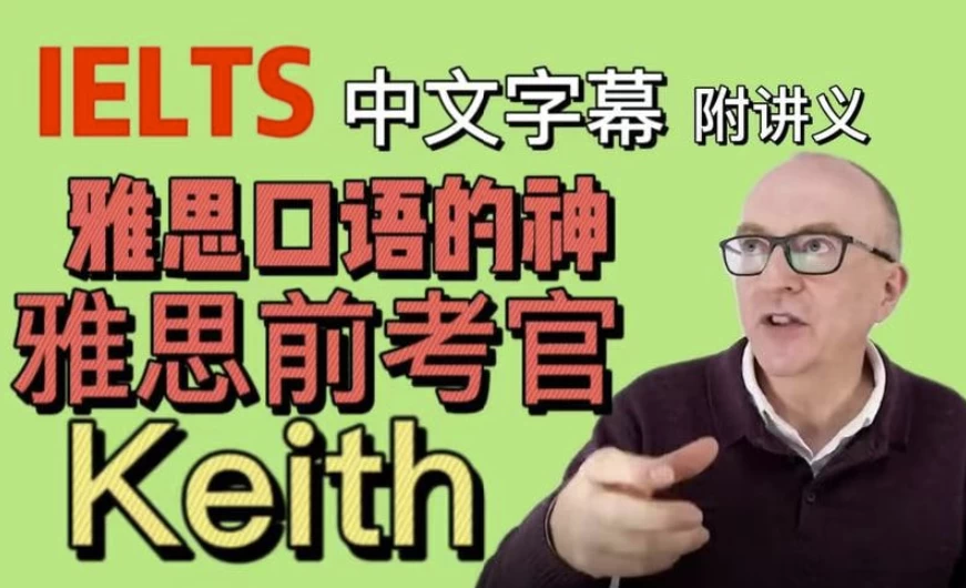 油管雅思口语的神keith网课（中文字幕版+配套PDF讲义）-黑马创业网