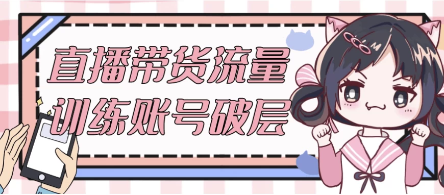 直播带货流量训练账号破层-黑马创业网