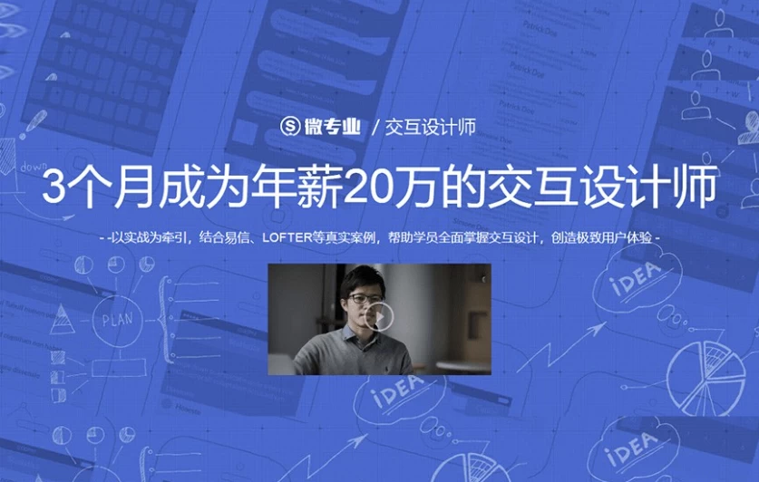 交互设计师：3个月成为年薪20万的交互设计师-黑马创业网