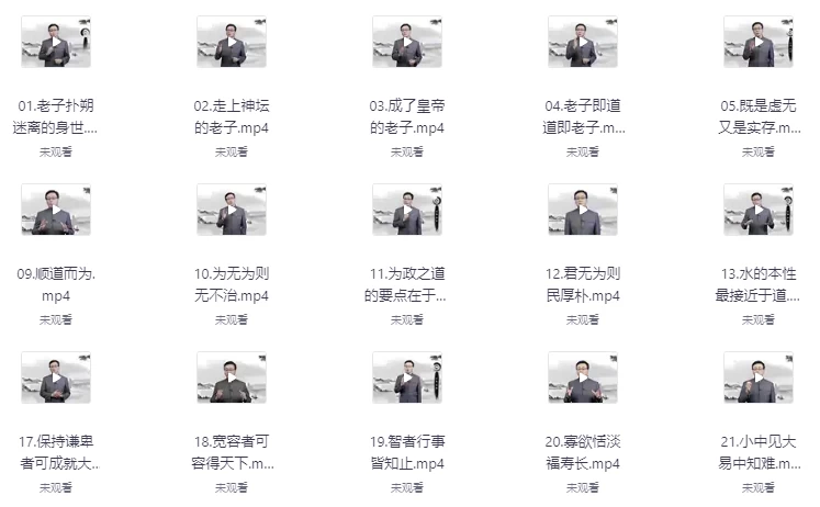 老子的人生智慧27节视频课-黑马创业网