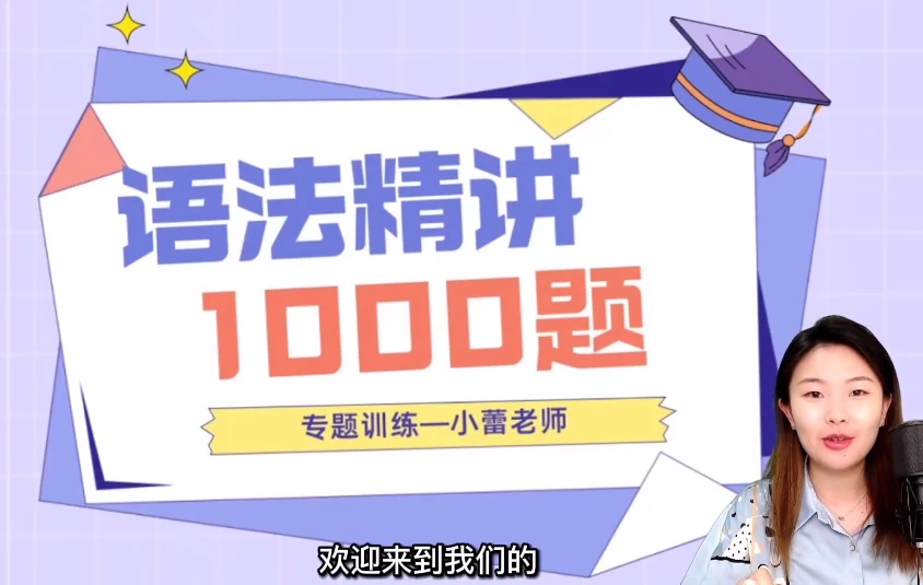 小蕾老师英语语法1000题专项精讲-黑马创业网