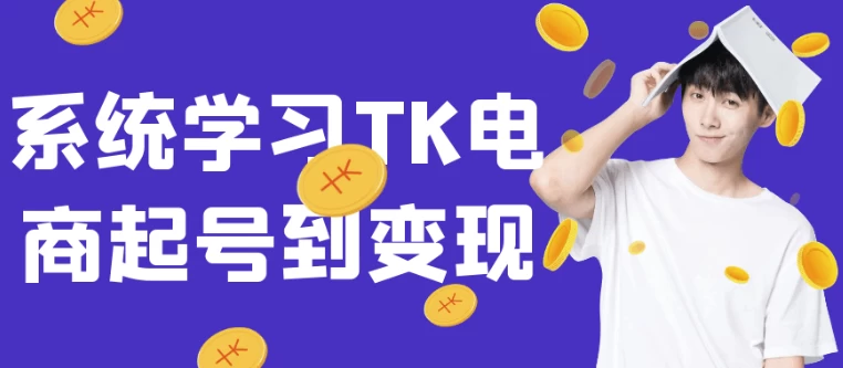 系统学习TK电商起号到变现-黑马创业网
