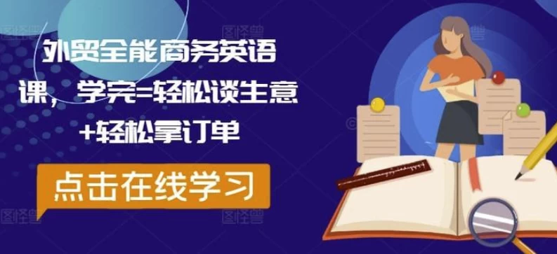 外贸全能商务英语课，学完轻松谈生意轻松拿订单-黑马创业网