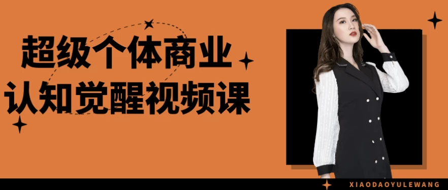 超级个体商业认知觉醒视频课-黑马创业网
