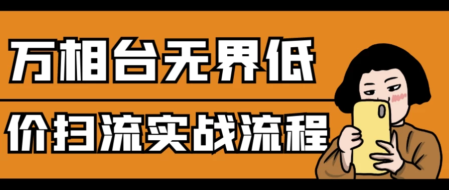 万相台无界低价扫流实战流程-黑马创业网