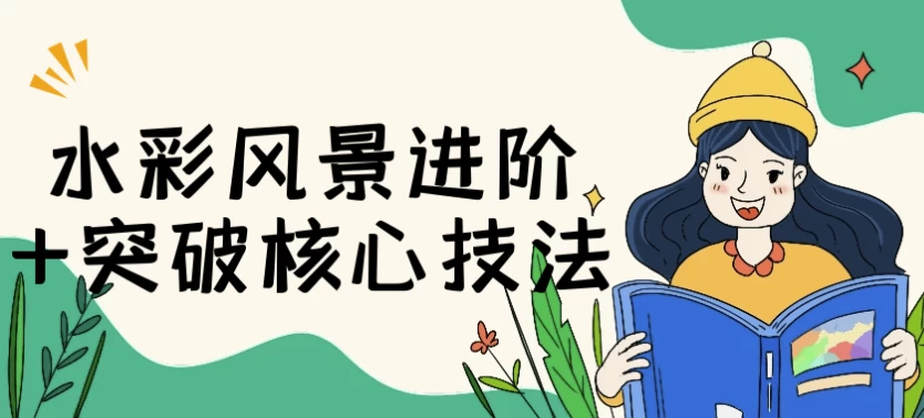 水彩风景进阶+突破核心技法-黑马创业网