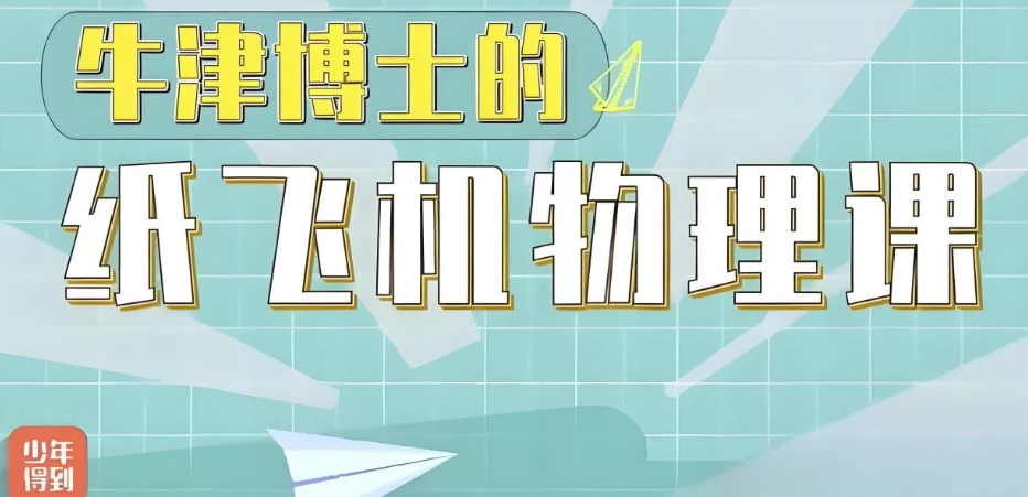 少年得到《亲子物理：牛津博士的纸飞机物理课》-黑马创业网