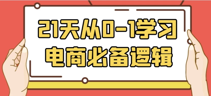 21天从0-1学习电商必备逻辑-黑马创业网