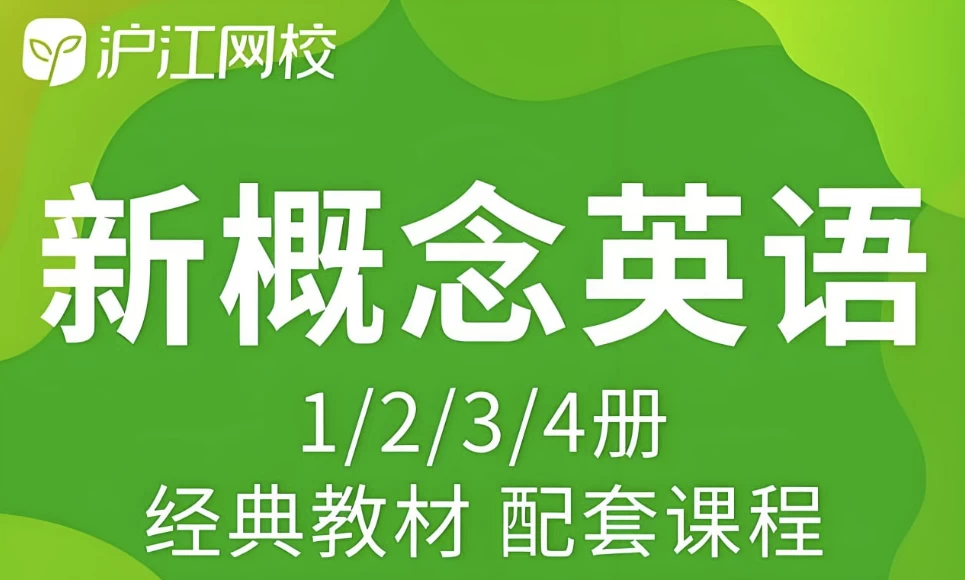 沪江网校《新概念英语课程(1-4册)》-黑马创业网