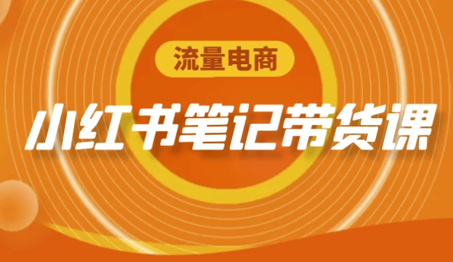 流量电商小红书笔记带货课-黑马创业网