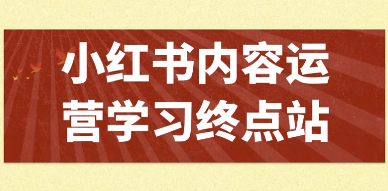 小红书内容运营学习终点站-黑马创业网