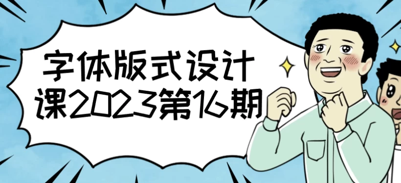 字体版式设计课-黑马创业网