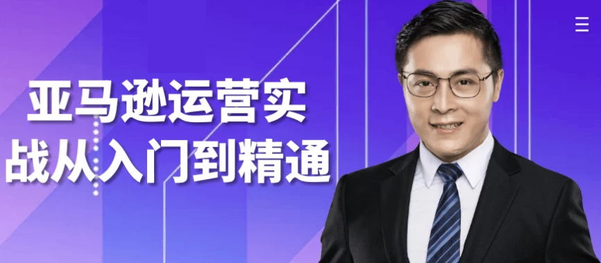 亚马逊运营实战从入门到精通-黑马创业网