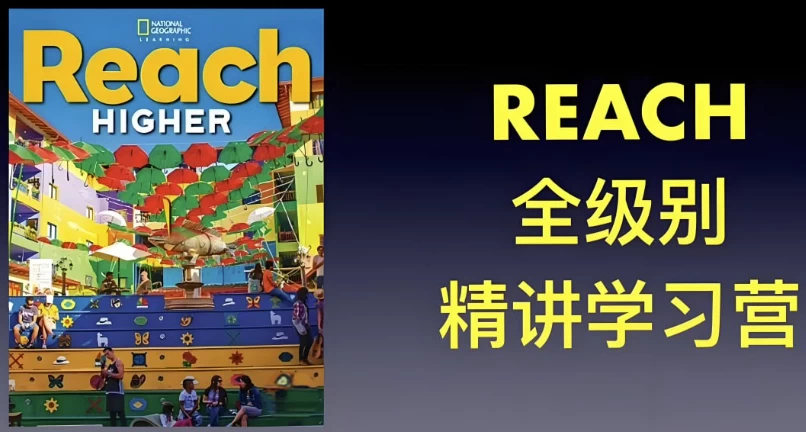 茉莉老师《国家地理ReachHigher精讲课(G1-G6)》-黑马创业网