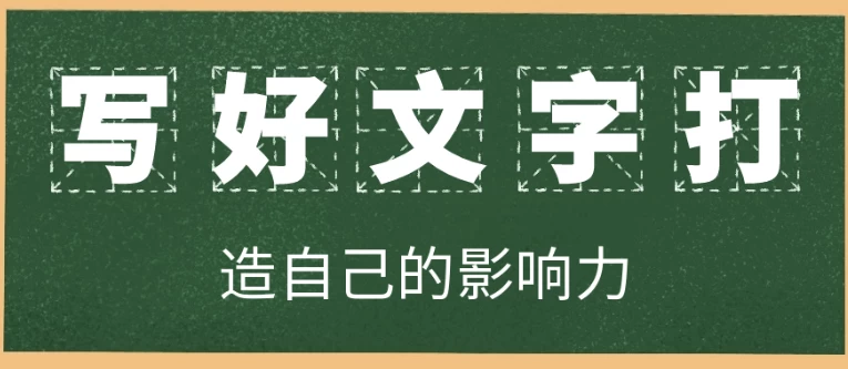 写好文字打造自己的影响力-黑马创业网