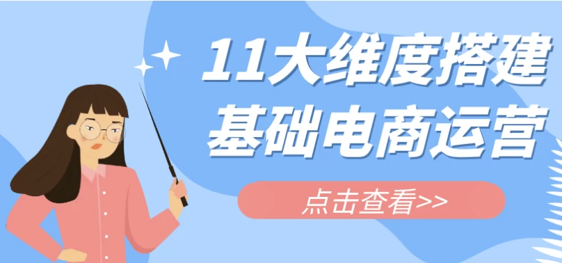 11大维度搭建基础电商运营-黑马创业网