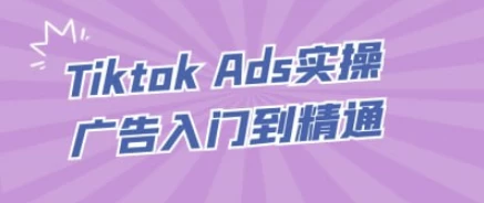 TiktokAds实操广告入门到精通-黑马创业网