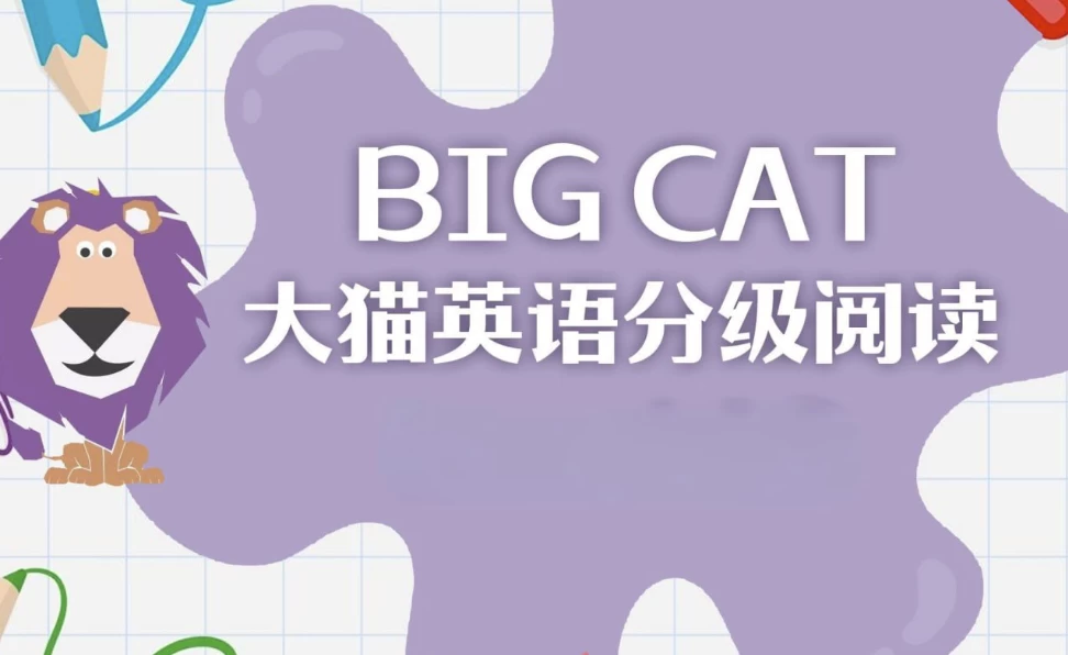 英语启蒙分级读物《柯林斯大猫BigCat(点读PDF+音频)》-黑马创业网