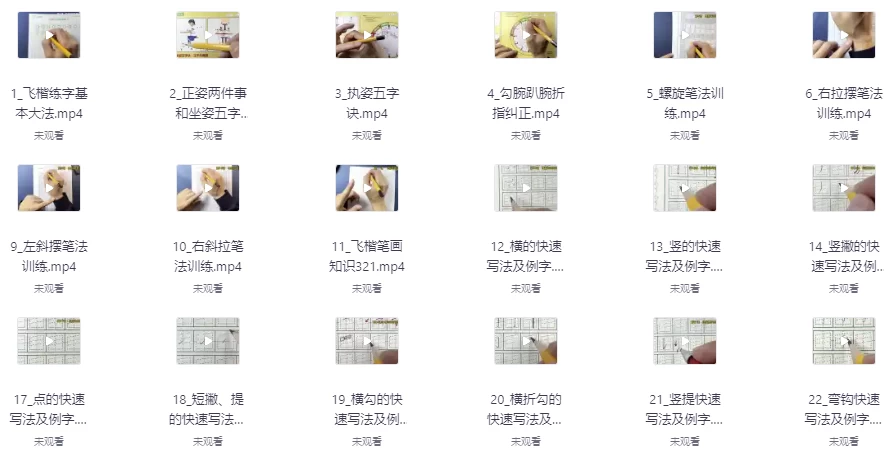 飞楷实用练字“9合1”全体系课-黑马创业网