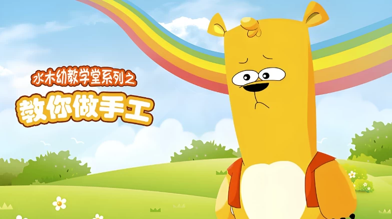 水木幼教学堂《教你做手工》-黑马创业网