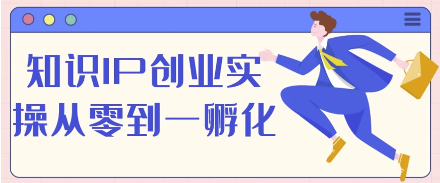 知识IP创业实操从零到一孵化-黑马创业网