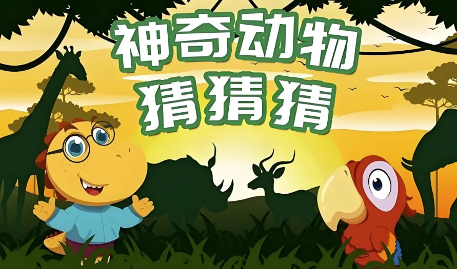 儿童自然科普类动画《神奇动物猜猜猜》-黑马创业网