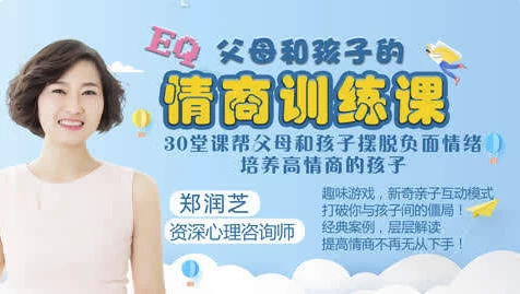 父母和孩子的情商训练课程-黑马创业网