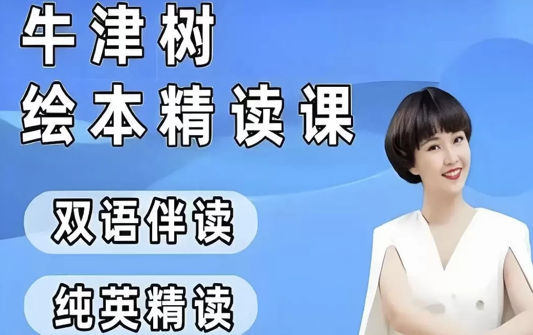 小葵妈妈《真人动画自然拼读+牛津树绘本精读1-2阶》-黑马创业网