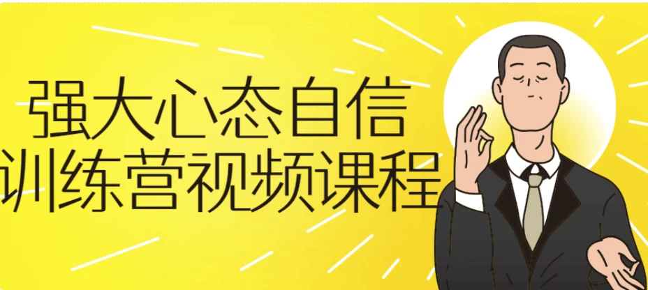 强大心态自信训练营-黑马创业网