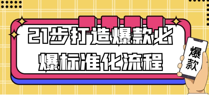 21步打造爆款必爆标准化流程-黑马创业网