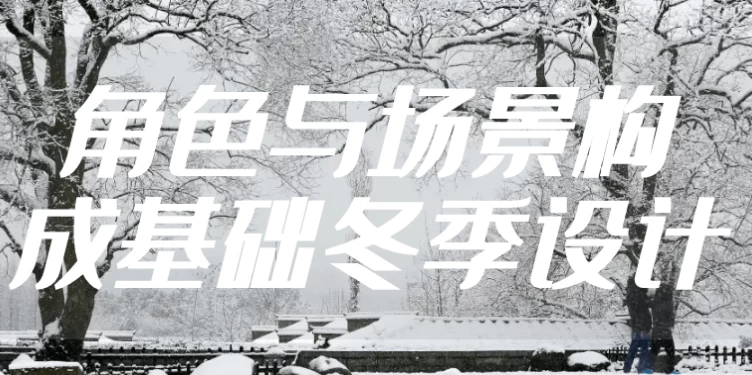 角色与场景构成基础冬季设计-黑马创业网
