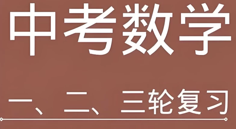 全品学堂《中考数学一轮二轮三轮复习课程》-黑马创业网