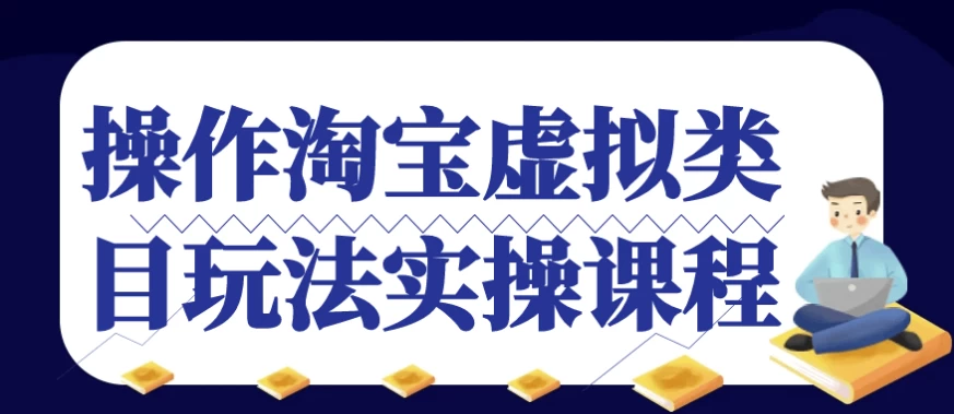 操作淘宝虚拟类目玩法实操课程-黑马创业网