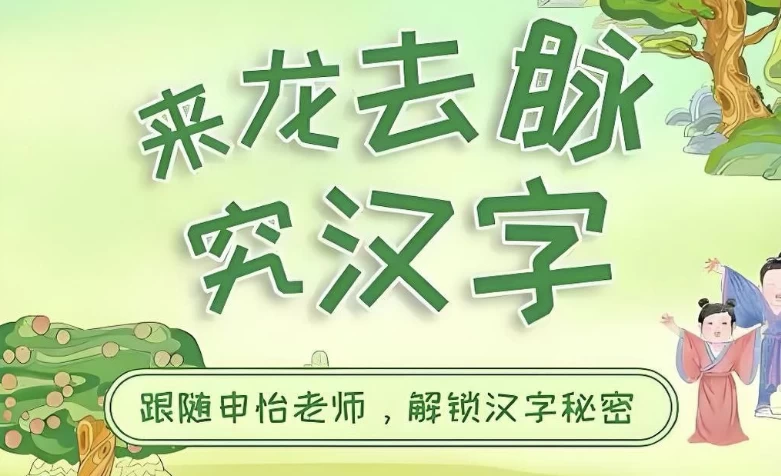 申怡读书《来龙去脉究汉字》-黑马创业网