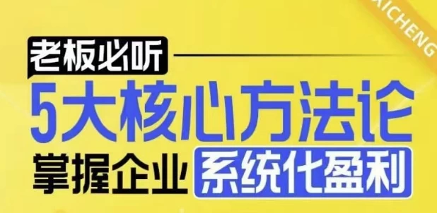 5大核心方法论，掌握企业系统化盈利密码-黑马创业网
