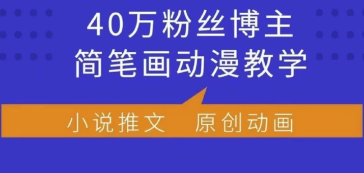小何动漫简笔画动漫教学，40万粉丝博主课程，可做伙伴计划、分成计划、接广告等-黑马创业网