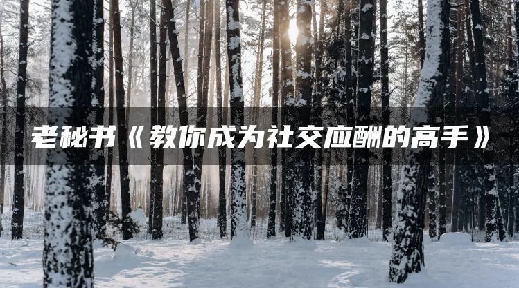 教你成为社交应酬的高手-黑马创业网