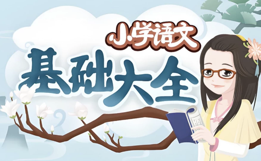 妙老师的知识宝库《小学语文基础大全》-黑马创业网
