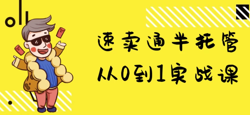 速卖通半托管从0到1实战课-黑马创业网