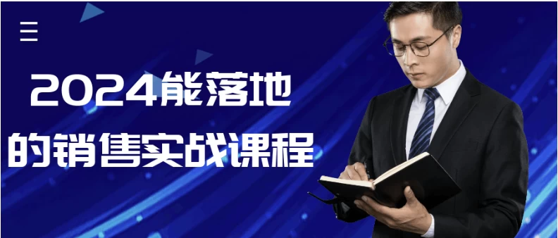 2024能落地的销售实战课程-黑马创业网