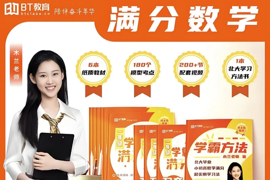 北大木兰老师《学霸思维满分数学(1-6年级)》-黑马创业网