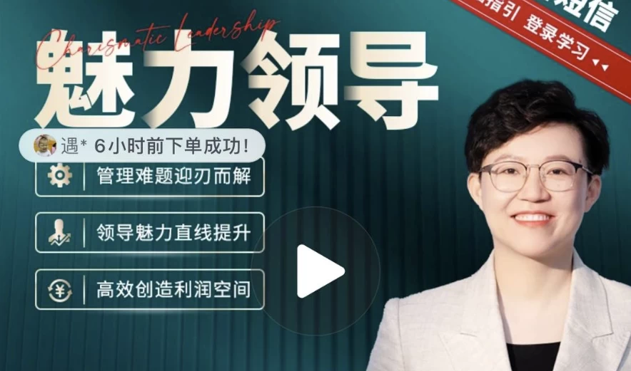 张琦《新商业魅力领导成长大课》-黑马创业网